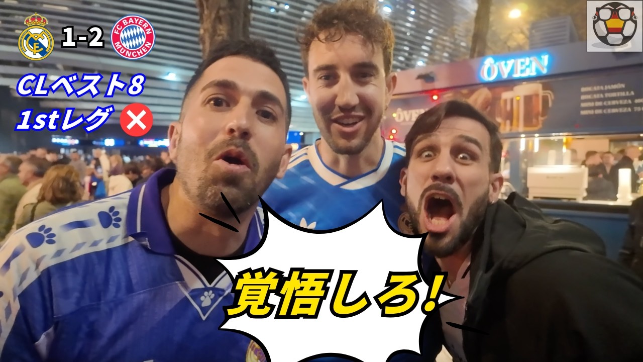 逆転上等！！CLバイエルンに敗戦もレアルサポ確信！