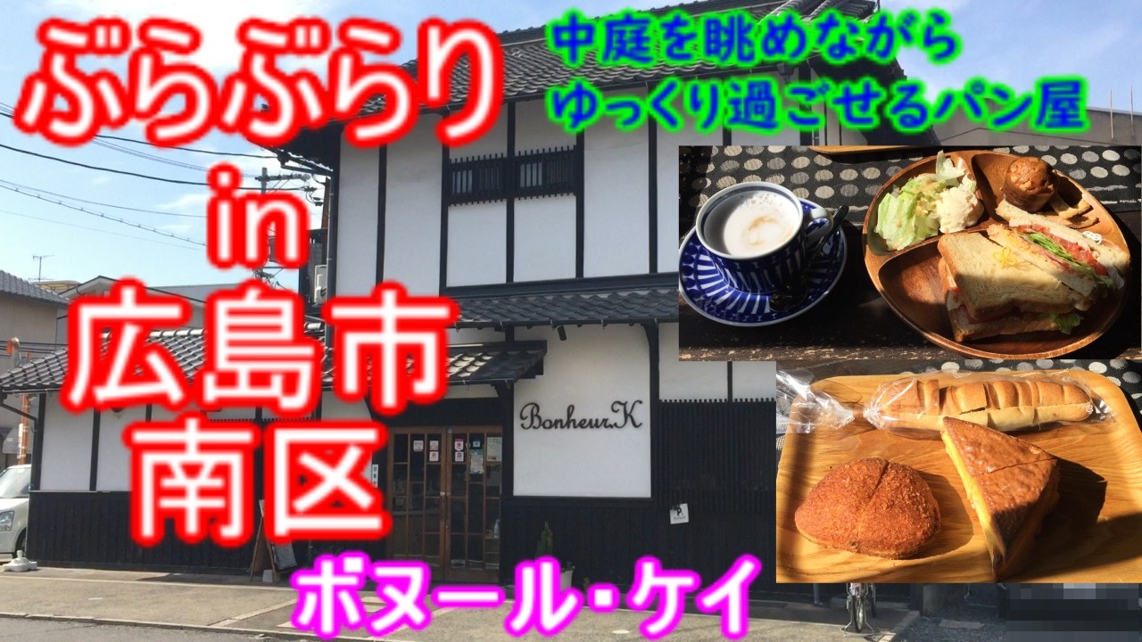 【ぶらぶらりイン広島】#557 ランチ 広島 南区 青崎 ボヌールケイ