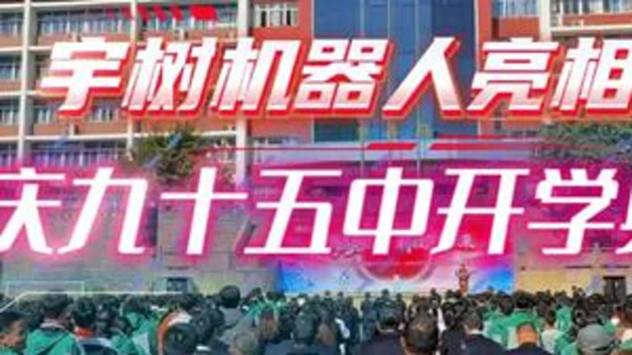3月4日下午，重庆市第九十五初级中学校2025—2026学年春季学期开学典礼在新山村校区和佳兆业校区分别举行。宇树机器人亮相开学典礼现场，激发了学生们对科学技术的兴趣和创新动力。