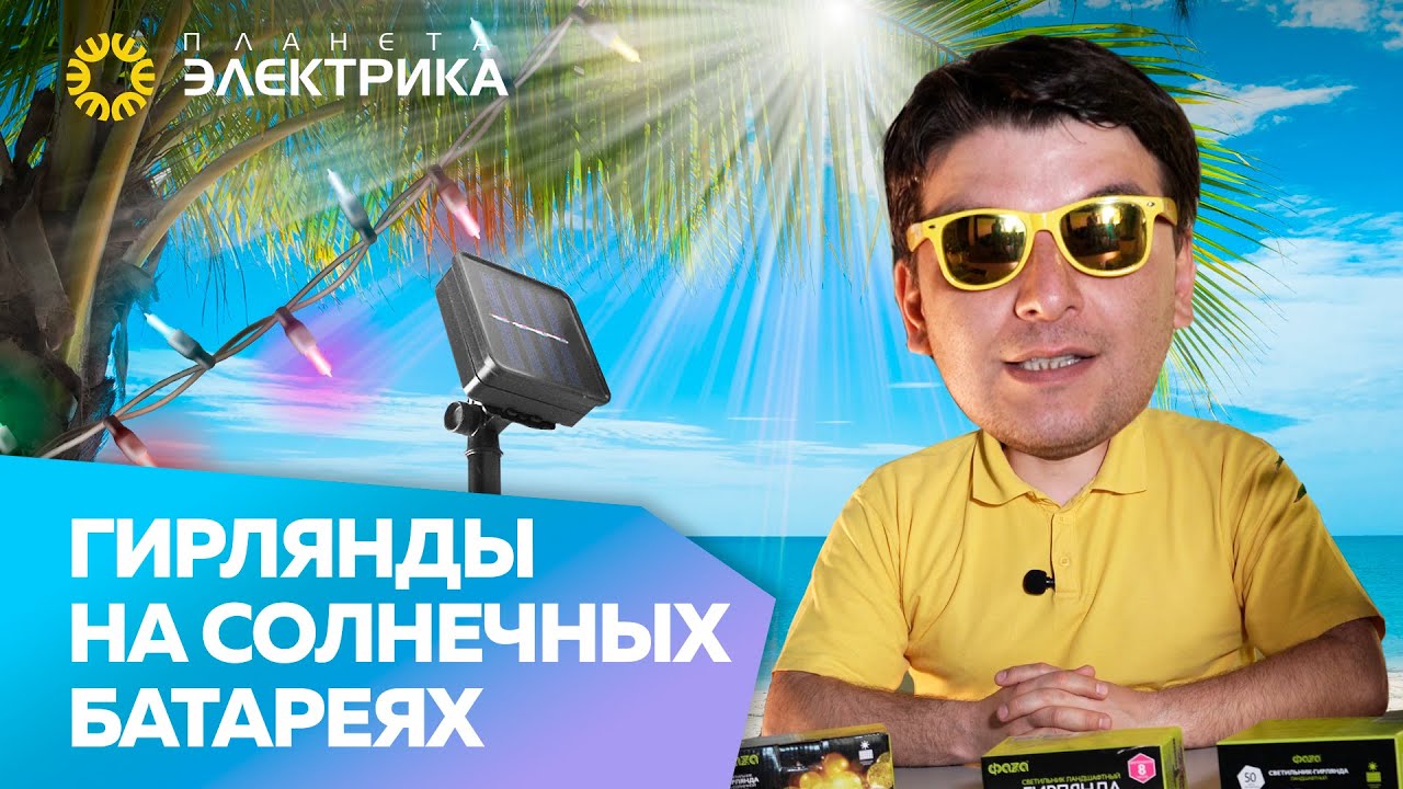 Гирлянды на солнечной батарее
