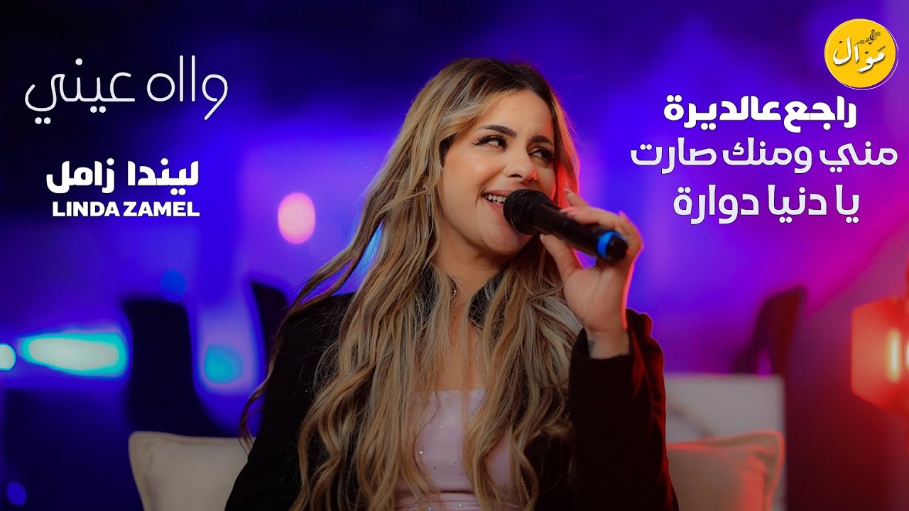 ليندا زامل - راجع عالديرة - واه عيني - يا دنيا دوارة | جديد و حصريا 2025