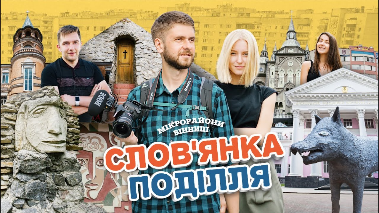 МІКРОрайони Вінниці: Слов'янка і Поділля