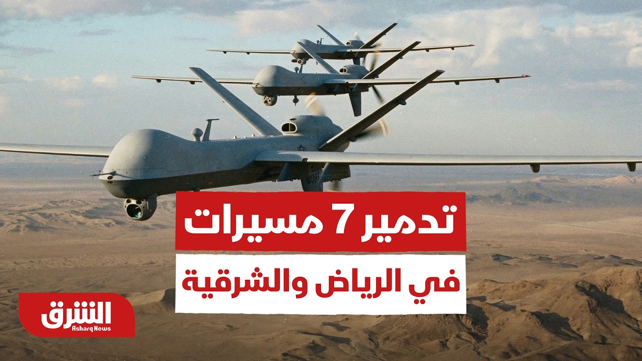 عاجل ..وزارة الدفاع السعودية :اعتراض وتدمير 7 مسيرات في منطقتي الرياض والشرقية -أخبار الشرق