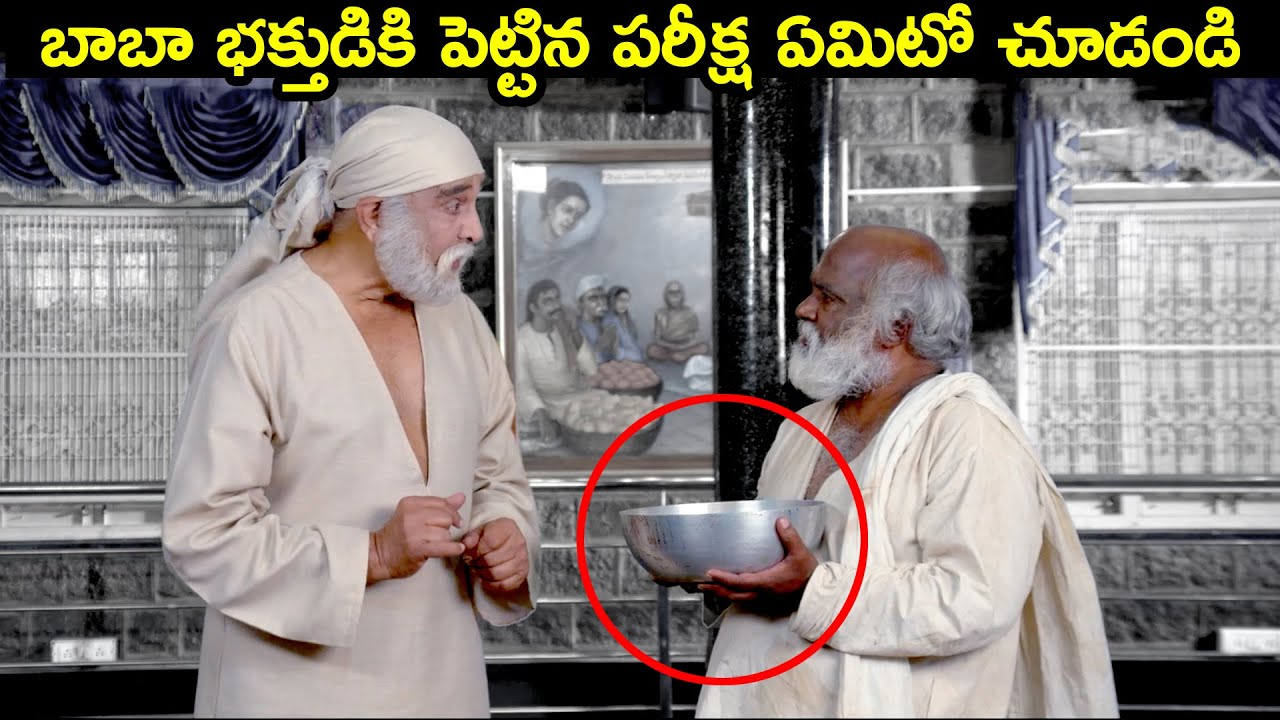 బాబా భక్తుడికి పెట్టిన పరీక్ష ఏమిటో చూడండి || Extraordinary Scene || Saye Daivam || Volga Devotional