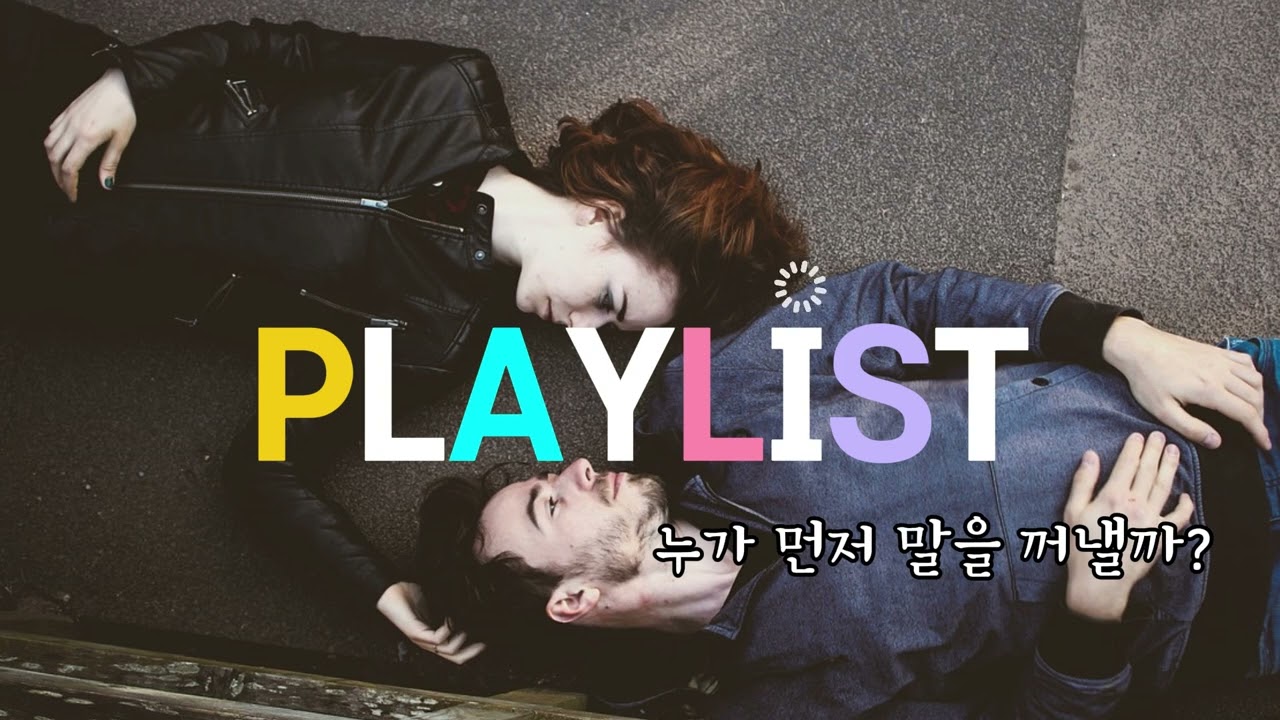 ＰＬＡＹＬＩＳＴ  /  🎵  누가 먼저 말을 꺼낼까?... / 우리, 여기까진 거라고...../  이별 감성 발라드,  혼성 듀엣 곡