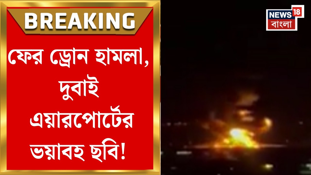 Middle East Unrest| ড্রোন হামলায় দুবাই এয়ারপোর্টের বাইরে আগুন, বন্ধ বিমান পরিষেবা | N18G