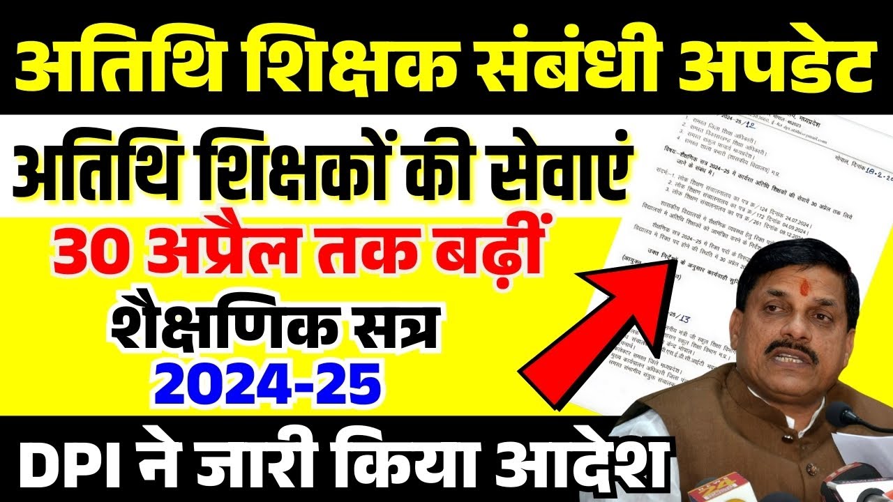 MP Atithi Shikshak बड़ी खबर | अतिथि शिक्षकों की सेवाएं 30 अप्रैल तक बढ़ीं DPI New Update | CM Mohan