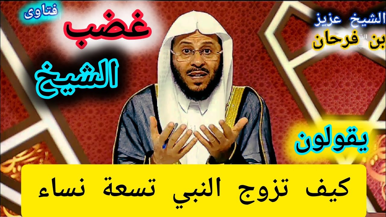 الرد على من يقول كيف تزوج النبي تسعة نساء و تزوج عائشة وهي صغيرة ؟الشيخ عزيز بن فرحان العنزي
