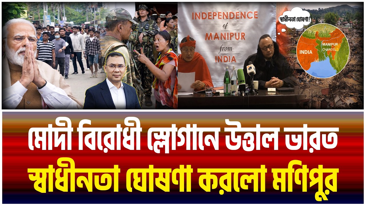 মোদী বিরোধী বিক্ষোভে উত্তাল ভারতের শহরগুলো! | Kuki Zo | Manipur | The Bangladesh Observers |