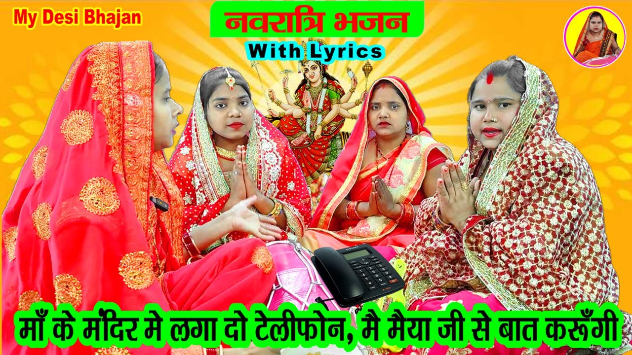 नवरात्री स्पेशल- माँ के मंदिर मे लगा दो टेलीफोन मैं मैया जी से बात करुँगी #dholak Navratri Bhajan