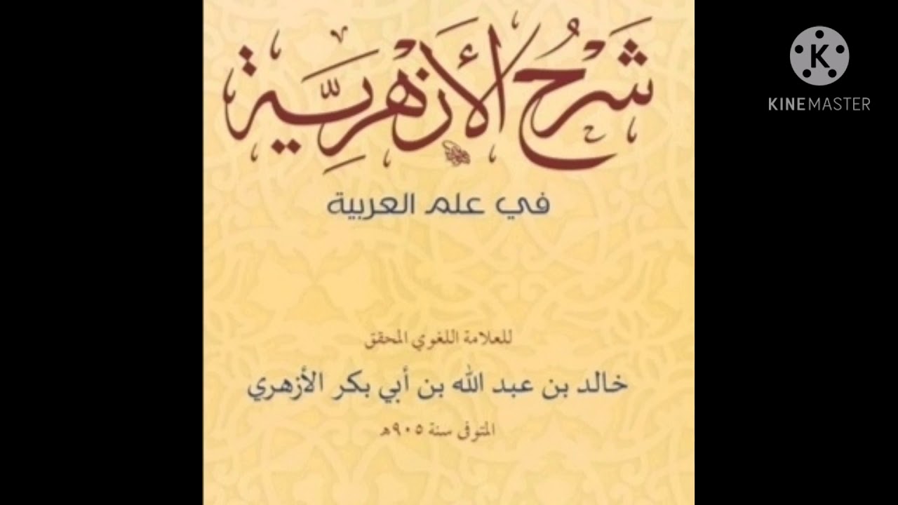 الدرس(٣)أقسام اللفظ والاسم والفعل والحرف وأقسام المركب ص٢٨:١٩ من كتاب شرح الأزهرية الجديد