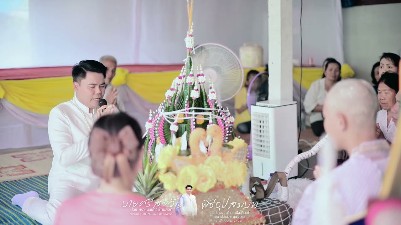 ระลึกถึงพระคุณพ่อพระคุณแม่ พิธีบายศรีสู่ขวัญ นาคศราวุธ สุริชา บ้านยาง ต.มิตรภาพ อ.แกดำ จ.มหาสารคาม