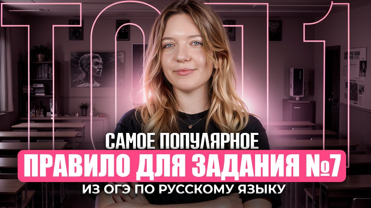 Самое популярное правило для задания №7 из ОГЭ по русскому языку.