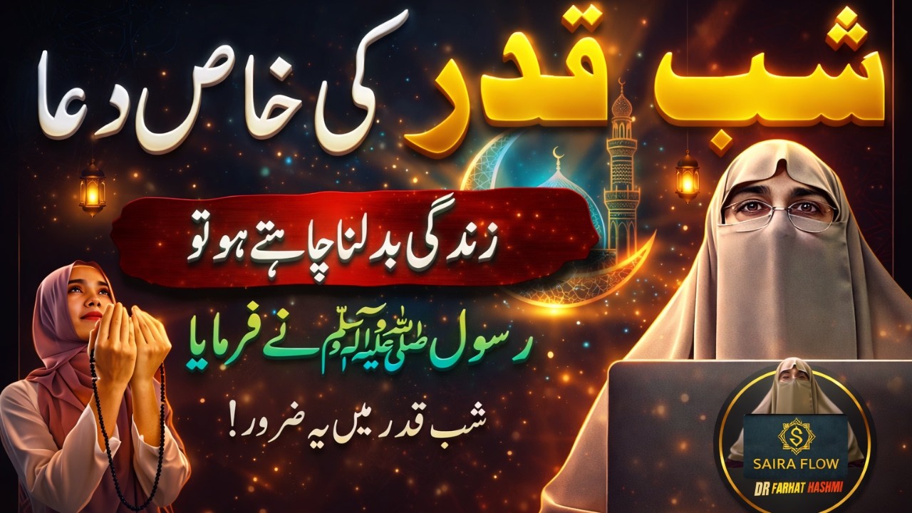 Shab-e-Qadr Ki Sab Se Afzal Dua – Rasool ﷺ Ki Batayi Hui Dua Jo Zindagi Badal De | Farhat Hashmi