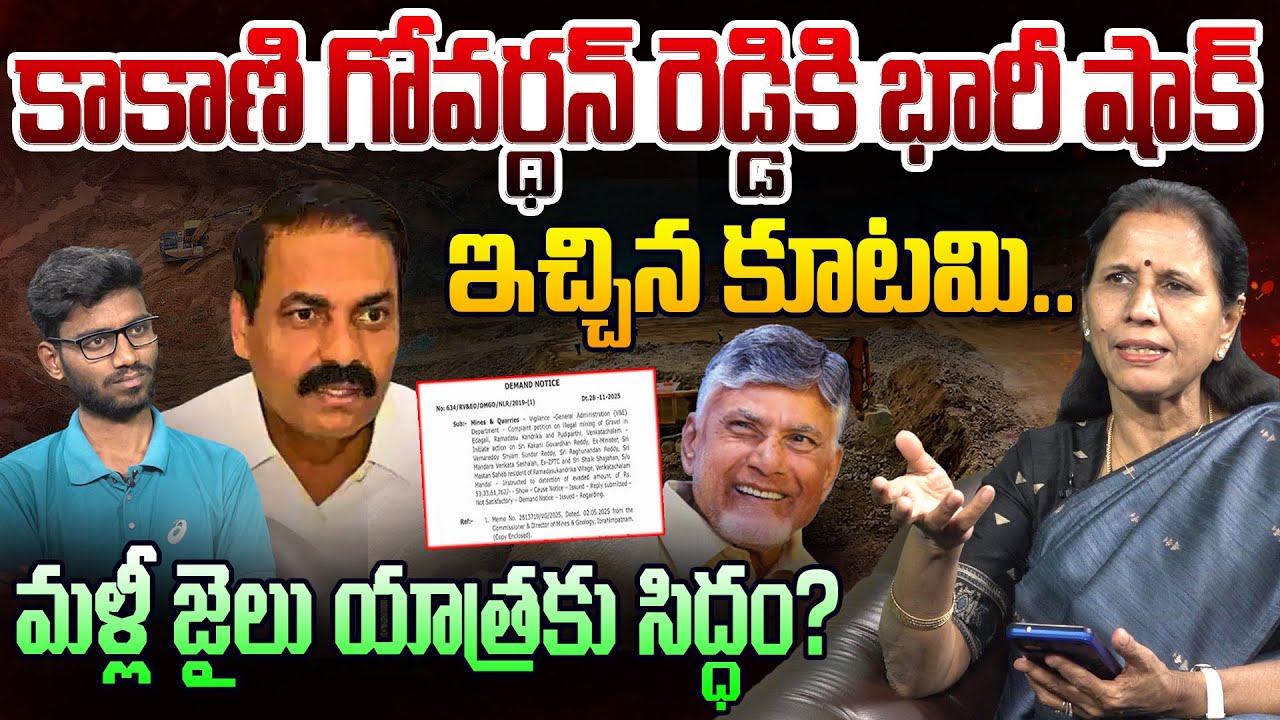 కాకాణికి భారీ షాక్ ఇచ్చిన కూటమి.. Dr Durga Vadlamani On Kakani Govardhan Reddy Illegal Mining Case