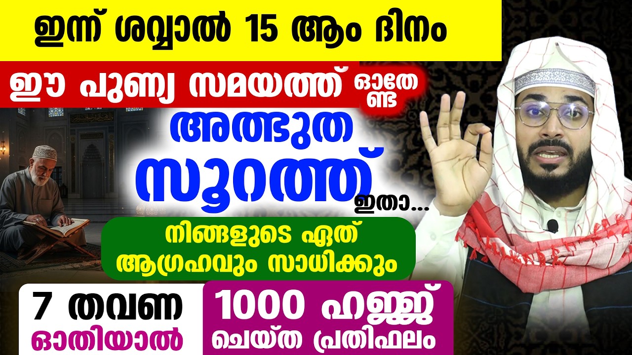മറ്റന്നാൾ പുണ്യ ബദർ ദിന രാവ്‌... ഈ സമയത്ത് ഓതേണ്ട അത്ഭുത സൂറത്ത് ഇതാ... ഏത് ആഗ്രഹവും സാധിക്കും Surah