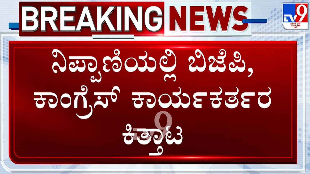 Ashraya Scheme House Distribution Event Turns Chaotic in Nippani, BJP & Congress Workers Clash