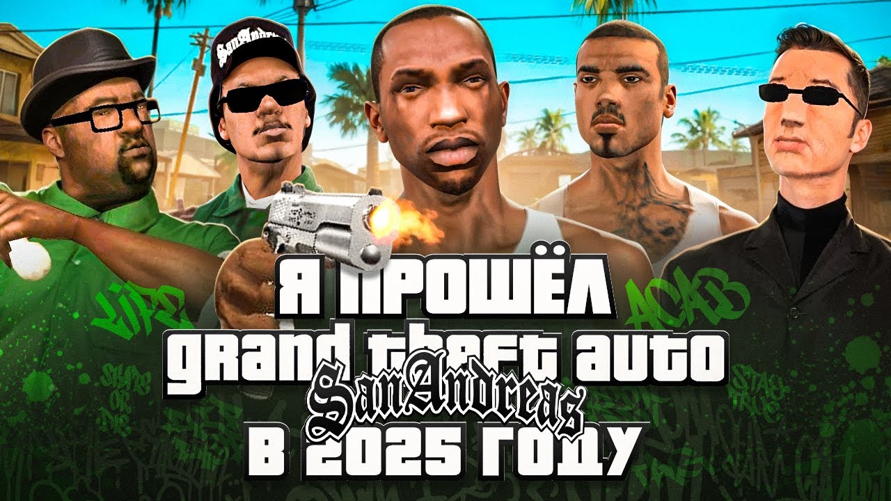 Я ПРОШЁЛ Grand Theft Auto: San Andreas В 2025 ГОДУ // ЛУЧШАЯ ЧАСТЬ GTA ОТ ROCKSTAR?!