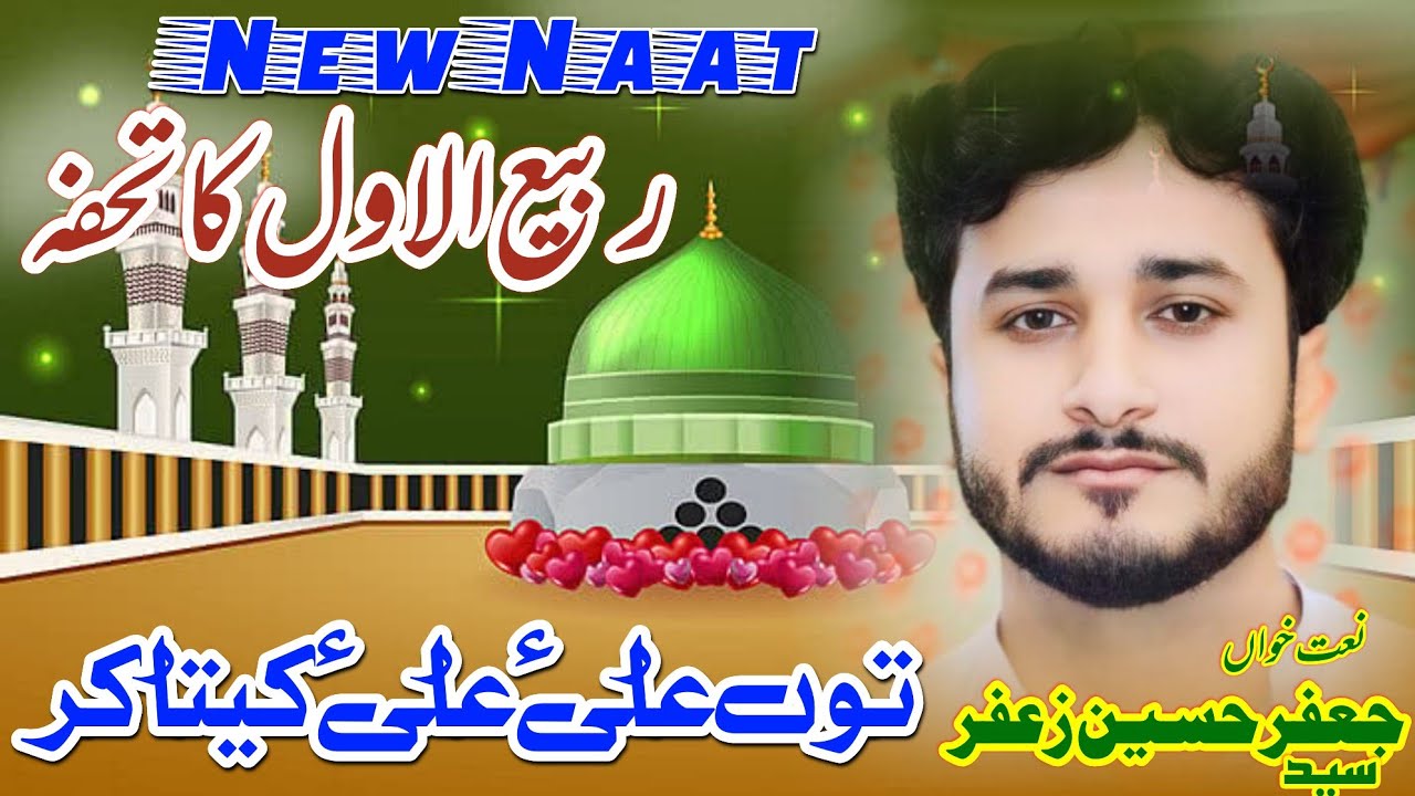 To Ali Ali Kita kar|new Qaseeda |Jaffir shah |New Naat|live jashan e milaad