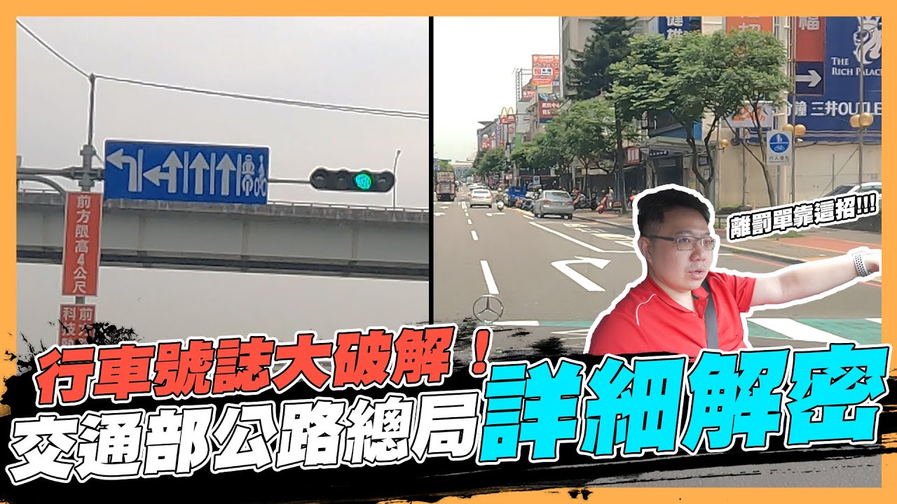 【絕對爆發】行車號誌大破解！交通部公路總局詳細解密！遠離罰單靠這招 | 轉彎號誌  | 右轉技巧 | 道路駕駛 | 新手駕駛 |