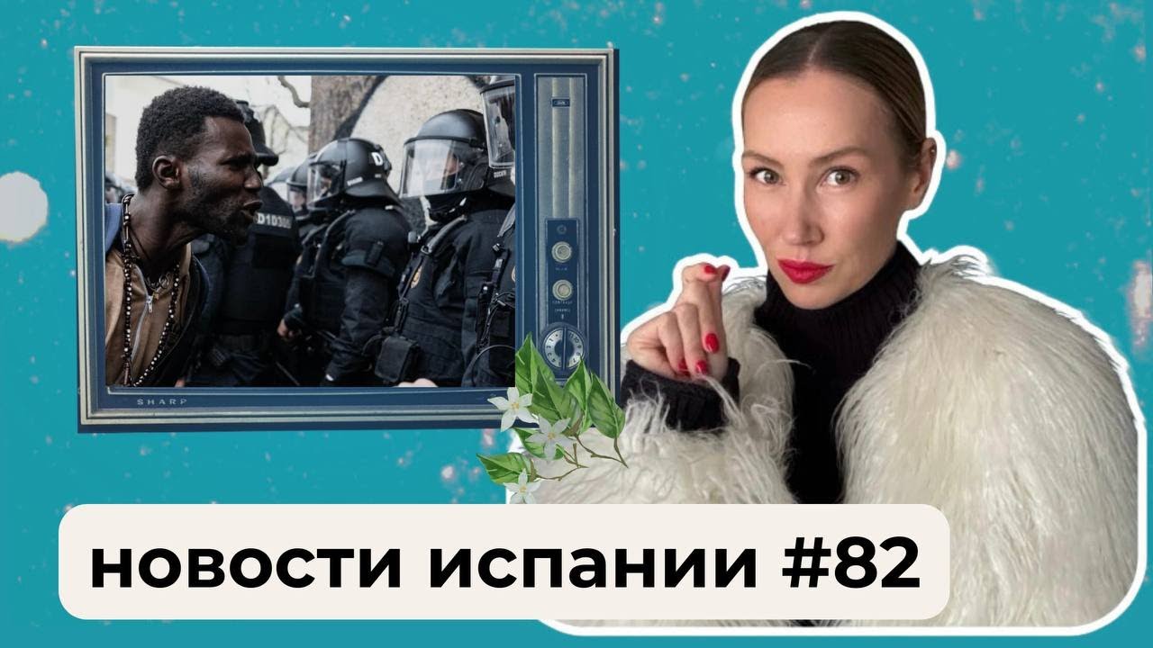 Самое массовое выселение окупасов в стране/Испанцы ругаются из-за политики/Санчес - звезда TikTok