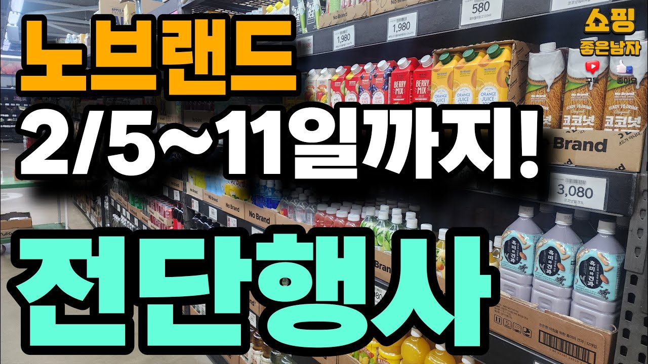 [노브랜드] 26년 2월5일~11일까지! 비교하시고 알뜰  쇼핑하세요~!