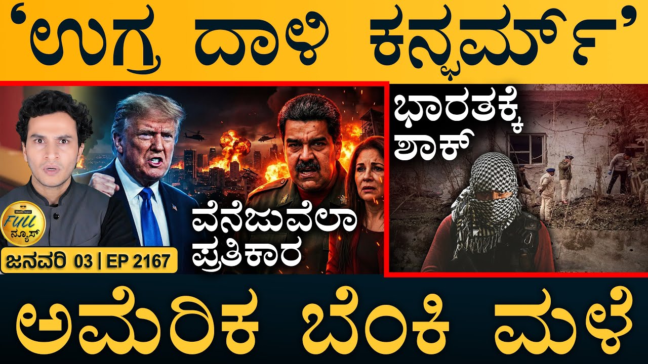 ಕೊಲಂಬಿಯಾ ಫುಲ್‌ ಅಲರ್ಟ್! | Venezuela Vs US  | Trump, Nicolás Maduro | Masth Magaa | Full News | Amar