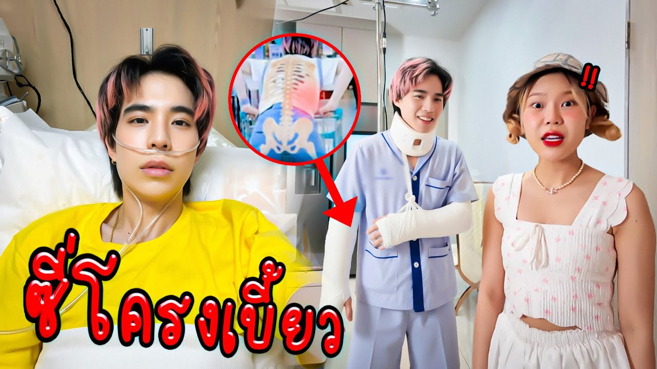 กระดูกซี่โครงเบี้ยว ครั้งแรกในชีวิต ขยับไม่ได้