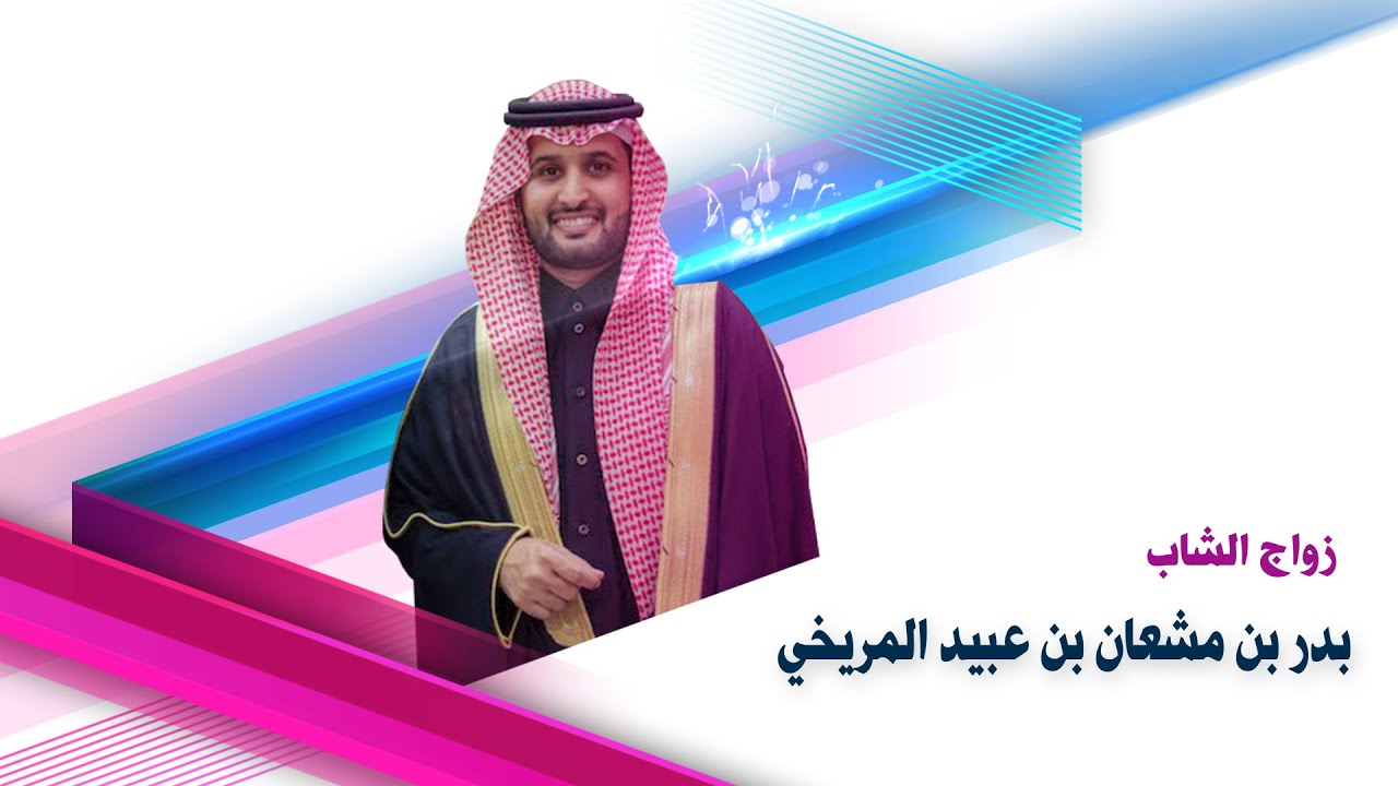 حفل زواج الشاب : بدر بن مشعان بن عبيد المريخي - قاعة الماسية - الزلفي