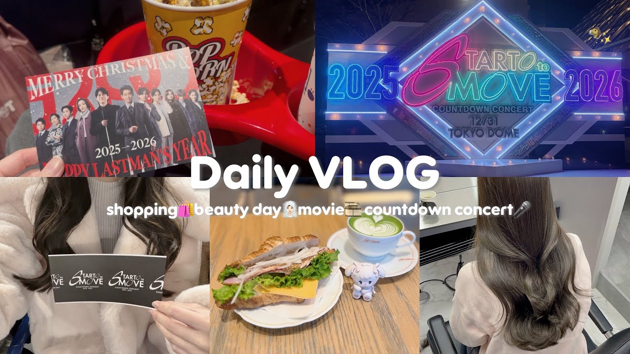 【vlog】社会人オタクの年末年始🎍/美容day/映画鑑賞🍿/ぼっち遠征✈️/COUNTDOWN CONCERT 2025-2026 STARTO to MOVE🐴✨