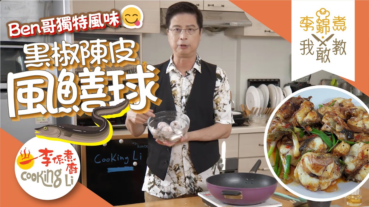 【李錦煮我敢教】EP53 Ben哥獨特風味(黑椒陳皮風鱔球)