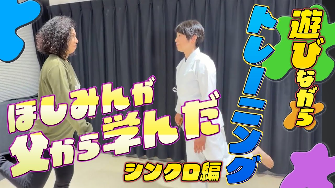 ほしみんが【伝説の空手家 父浅井哲彦】から学んだ遊びの中のトレーニング？！
