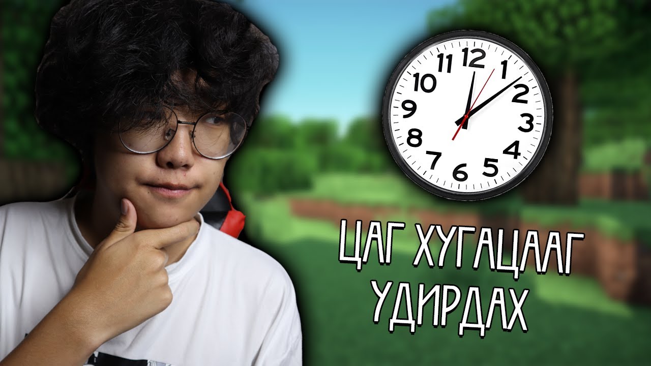 ЦАГ ХУГАЦААГ УДИРДАЖ ЧАДНА?😮 | Minecraft