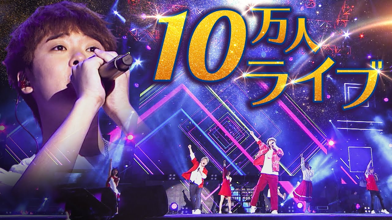 【神回】7人全員で10万人の前でライブしました！