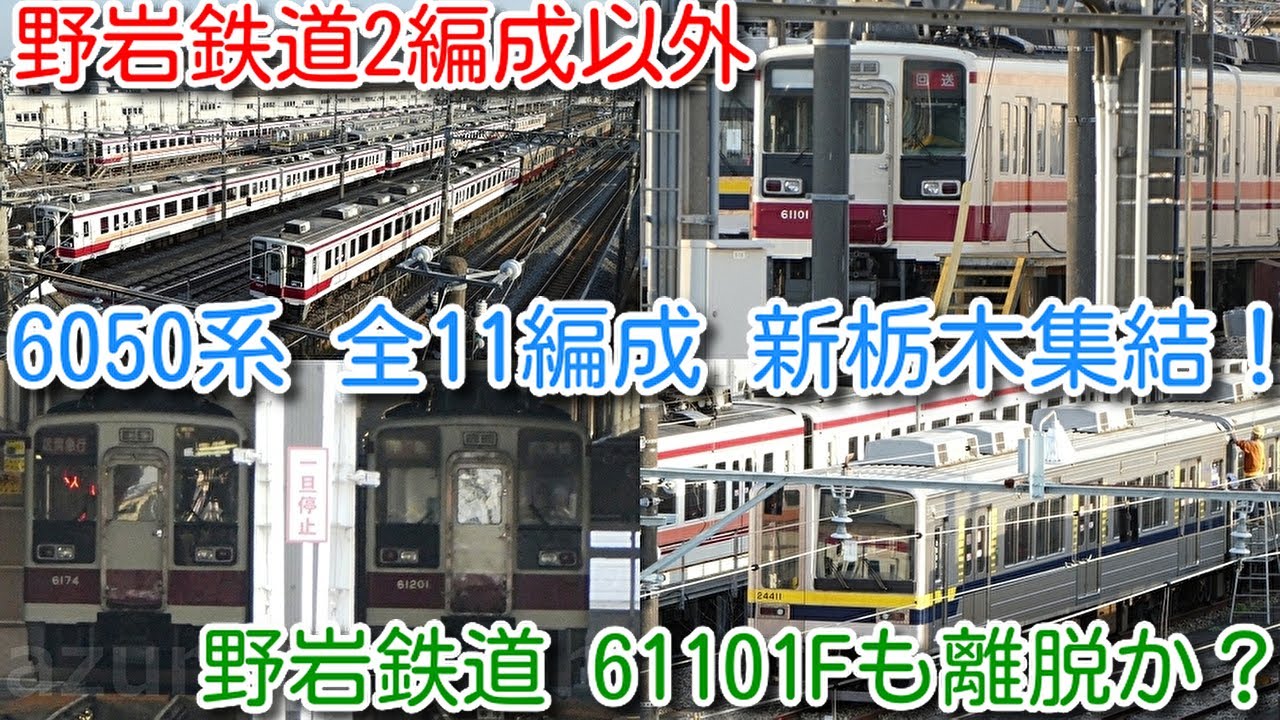 【2022年ダイヤ改正⑭ 6050系 全11編成 新栃木に集結！】定期運用引退 東武鉄道、会津鉄道6050系(10編成) 、野岩鉄道61101Fも1編成 新栃木に集結！ 21411Fは依然として休車