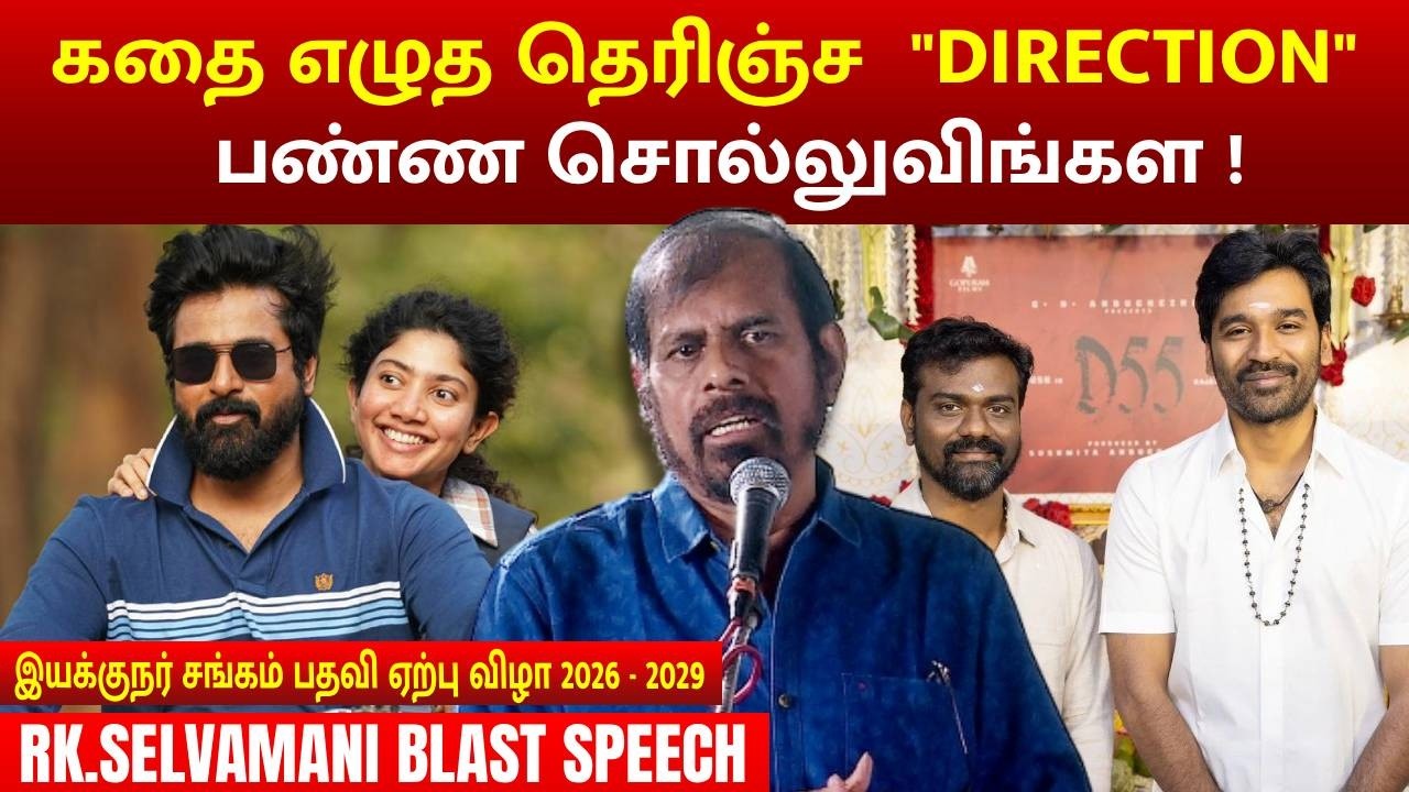 அமரன் படம் மிகப் பெரிய வெற்றி ! | இயக்குநர் சங்கம் பதவி ஏற்பு விழா 2026 - 2029|MEGA CINEMAS