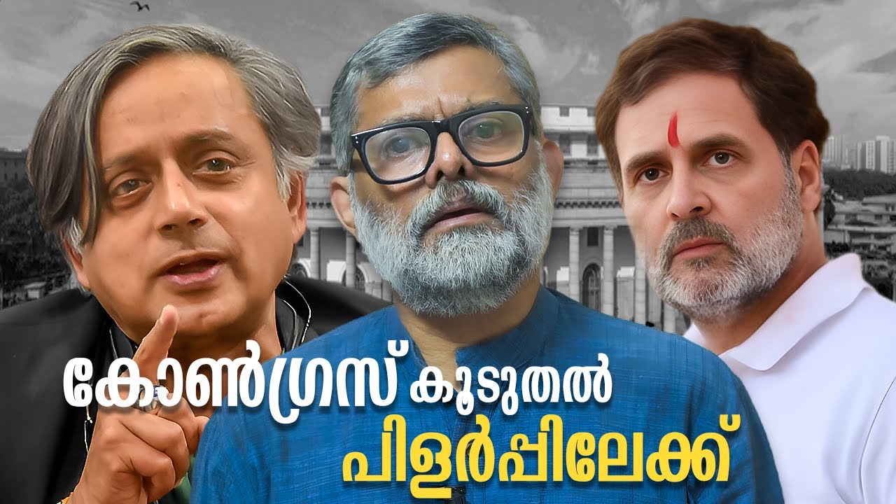 കോൺഗ്രസിലെ ഏറ്റവും വലിയ അപകടം | Sashi Tharoor | Rahul