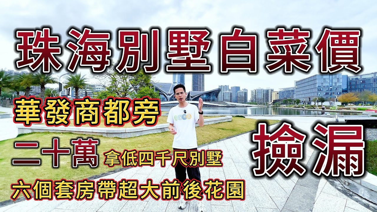 珠海別墅淪爲白菜價，華發商都旁，首期二十萬，拿低四千尺別墅，六個套房帶超大前後花園！華發商都旁丨航空新城丨千億配套丨四大中心丨26分鐘到人工島丨大灣區丨筍盤丨珠海房產丨珠海二手丨香港丨中山二手丨撿漏