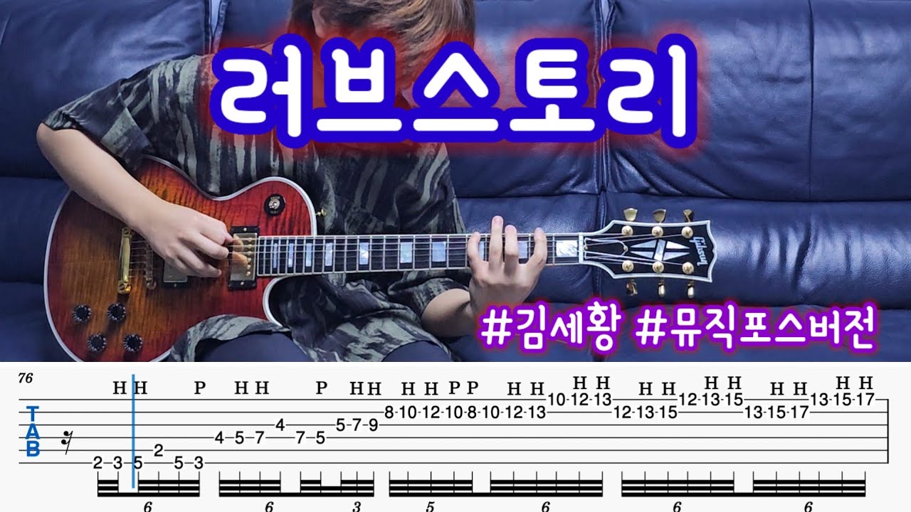러브스토리(Love Story, 김세황) 커버