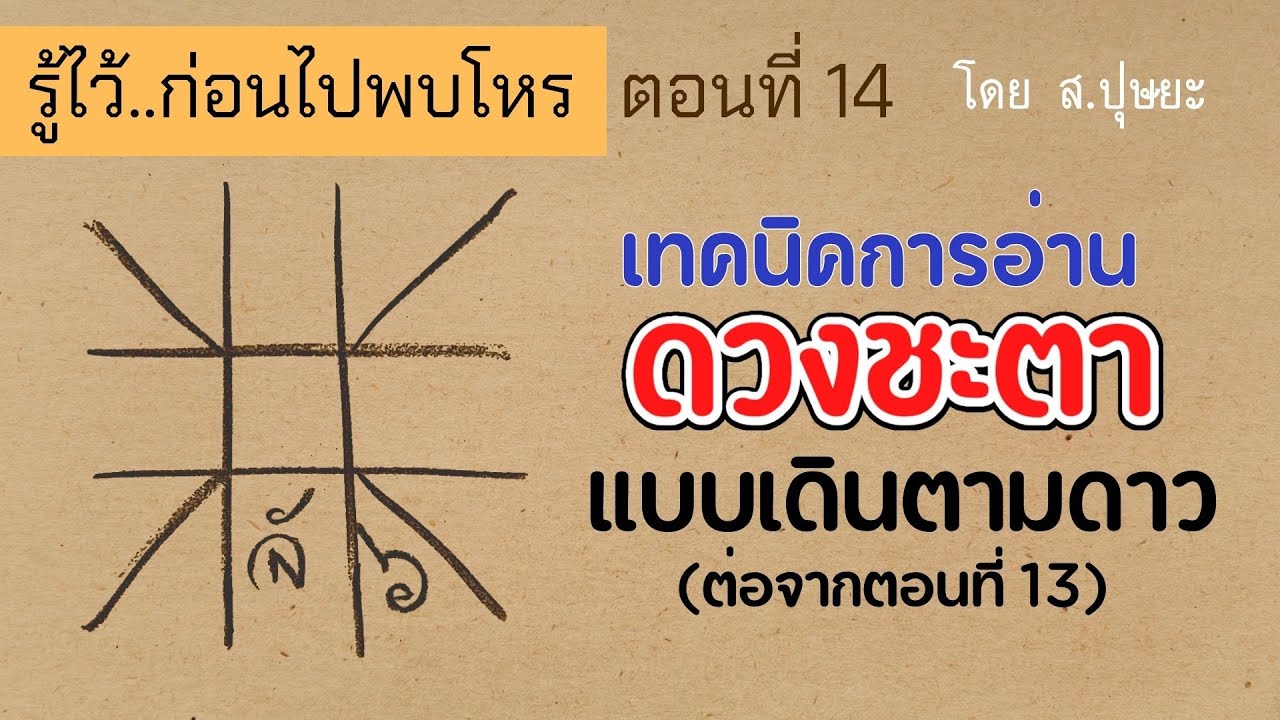 รู้ไว้ก่อนไปพบโหร ตอนที่ 14 