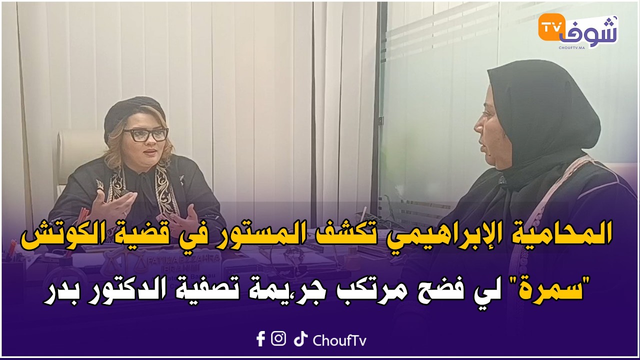 من كازا:المحامية الإبراهيمي تكشف المستور في قضية الكوتش
