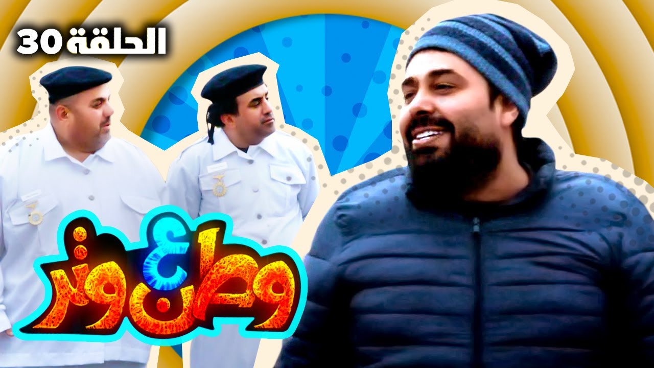 مسلسل وطن ع وتر 2022 - نهفات ٢ - الحلقة 30