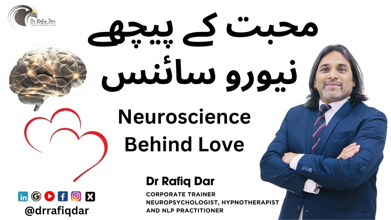 Neuroscience of  Love | محبت کے پیچھے سائنس  |  Dr Rafiq Dar