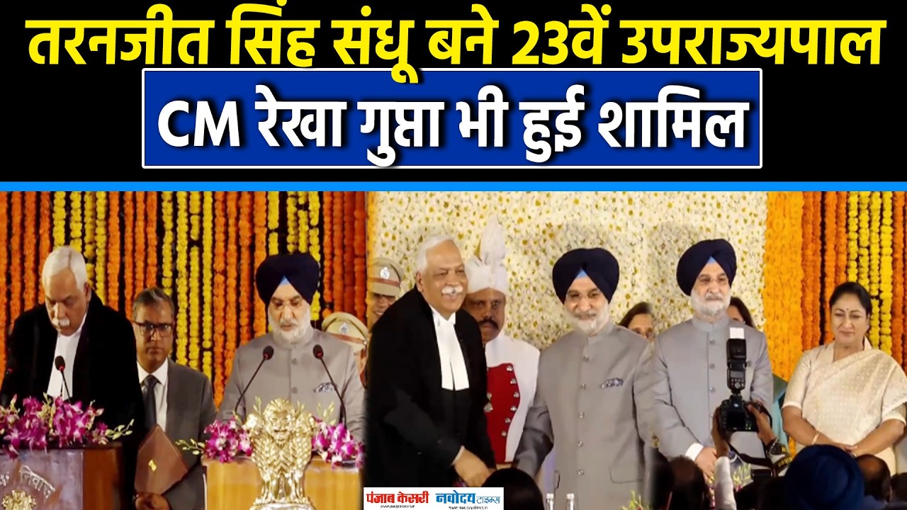 Taranjit Singh Sandhu ने Delhi के 23वें उपराज्यपाल के रूप में शपथ ली। | Delhi |BJP|PM Modi