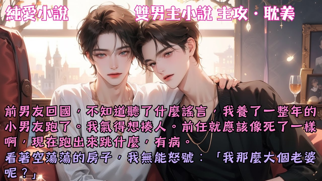 【耽美主攻】前男友回國，不知道聽了什麼謠言，我養了一整年的小男友跑了。我氣得想揍人。前任就應該像死了一樣啊，現在跑出來跳什麼，有病。#【你是剩下的百分之一】 #小說 #故事 #爽文 #完結 #BL