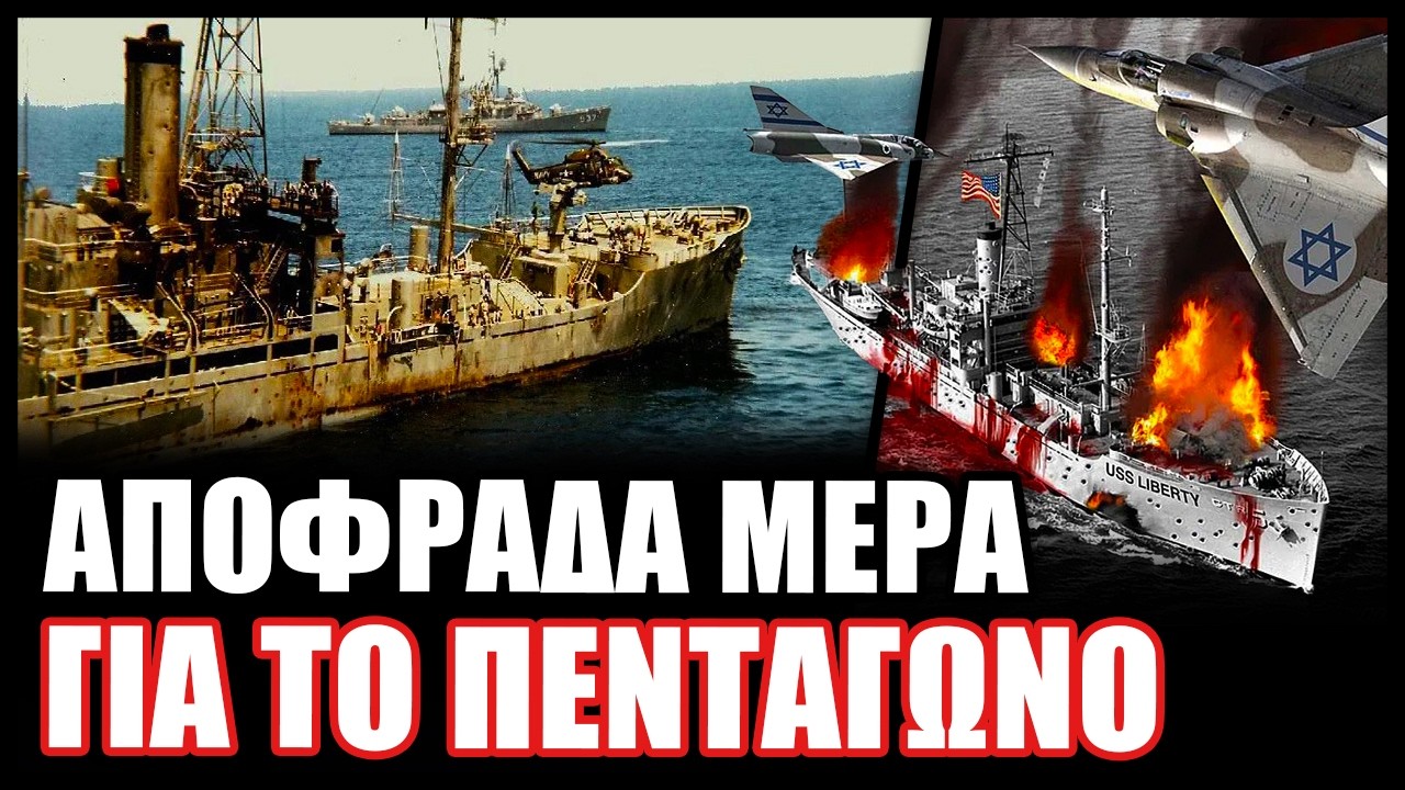 8 Ιουνίου 1967 Το Ισραήλ τορπιλίζει το αμερικανικό πολεμικό πλοίο USS Liberty σκοτώνοντας 34 άντρες
