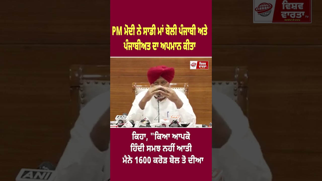 PM ਮੋਦੀ ਨੇ ਸਾਡੀ ਮਾਂ ਬੋਲੀ ਪੰਜਾਬੀ ਅਤੇ ਪੰਜਾਬੀਅਤ ਦਾ ਅਪਮਾਨ ਕੀਤਾ