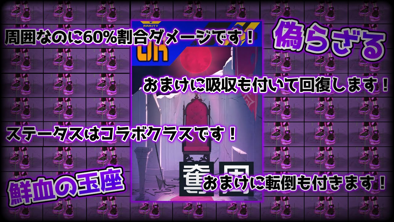60％吸収周囲『偽らざる鮮血の玉座』ステも高くて転倒も付いてて本当に恒常カードですか？w【＃コンパス】