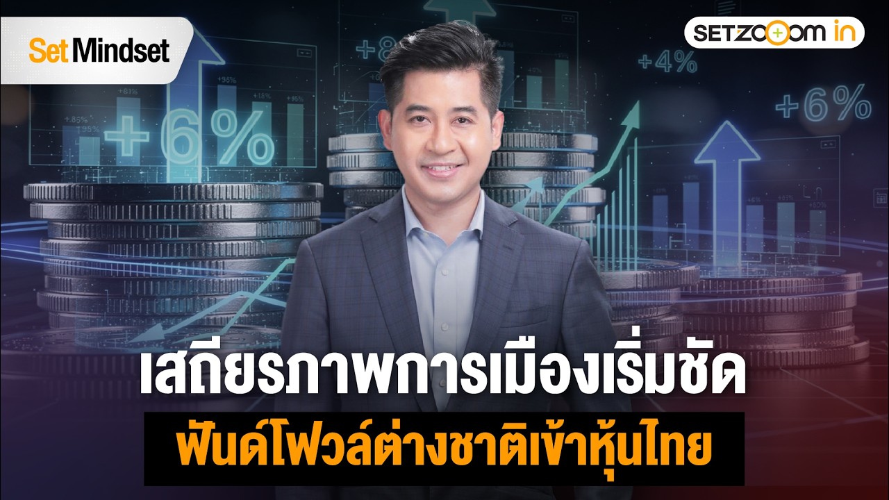 ฟันด์โฟวล์ต่างชาติเข้า ‘หุ้นไทย’ ใครได้ประโยชน์ | Set Mindset [11/2/26]