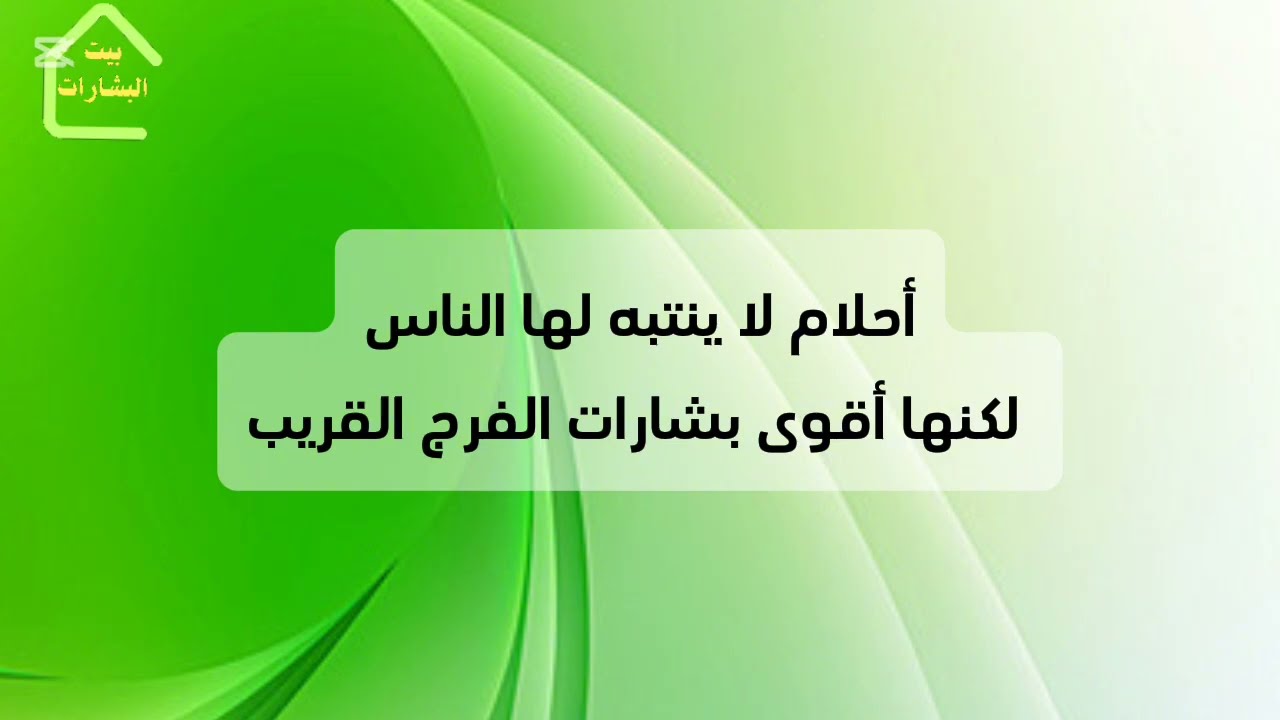 أحلام لا ينتبه لها الناس لكنها أقوى بشارات الفرج القريب أبشر لو رأيت واحده منها 